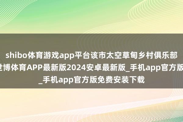 shibo体育游戏app平台该市太空草甸乡村俱乐部发生枪击案-世博体育APP最新版2024安卓最新版_手机app官方版免费安装下载
