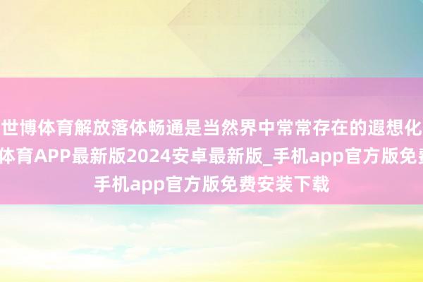 世博体育解放落体畅通是当然界中常常存在的遐想化模子-世博体育APP最新版2024安卓最新版_手机app官方版免费安装下载