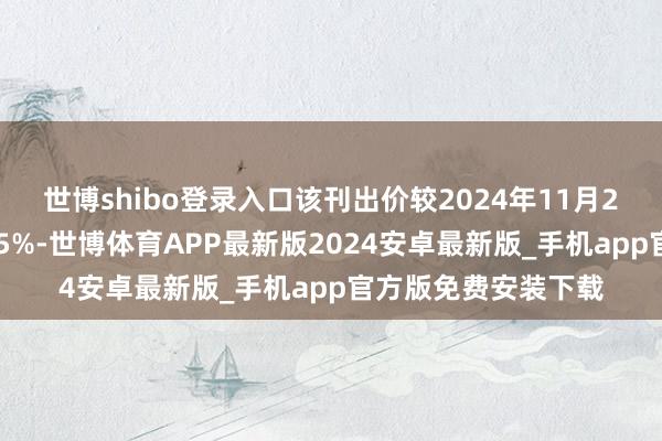 世博shibo登录入口该刊出价较2024年11月26日收盘价溢价约95%-世博体育APP最新版2024安卓最新版_手机app官方版免费安装下载
