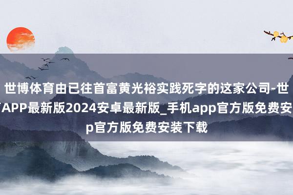 世博体育由已往首富黄光裕实践死字的这家公司-世博体育APP最新版2024安卓最新版_手机app官方版免费安装下载