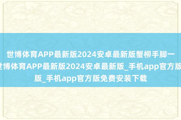 世博体育APP最新版2024安卓最新版蟹柳手脚一种加工食物-世博体育APP最新版2024安卓最新版_手机app官方版免费安装下载