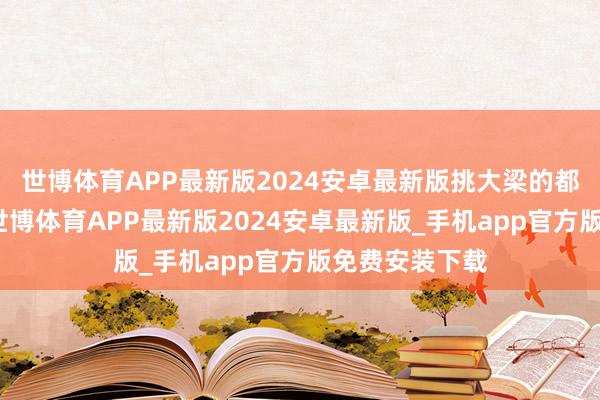 世博体育APP最新版2024安卓最新版挑大梁的都是年青演员-世博体育APP最新版2024安卓最新版_手机app官方版免费安装下载