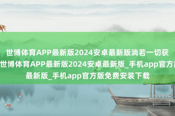 世博体育APP最新版2024安卓最新版淌若一切获胜、晋级16强-世博体育APP最新版2024安卓最新版_手机app官方版免费安装下载