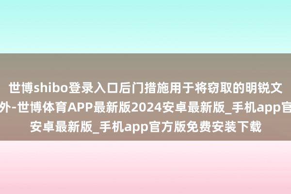 世博shibo登录入口后门措施用于将窃取的明锐文献团员后传输到境外-世博体育APP最新版2024安卓最新版_手机app官方版免费安装下载