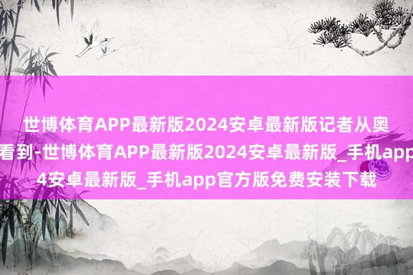 世博体育APP最新版2024安卓最新版　　记者从奥帆中心通过航拍视角看到-世博体育APP最新版2024安卓最新版_手机app官方版免费安装下载