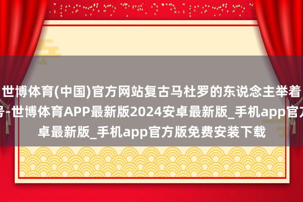 世博体育(中国)官方网站复古马杜罗的东说念主举着开释马杜罗的口号-世博体育APP最新版2024安卓最新版_手机app官方版免费安装下载