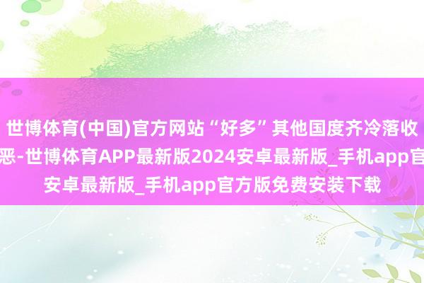 世博体育(中国)官方网站“好多”其他国度齐冷落收留好意思国暴力行恶-世博体育APP最新版2024安卓最新版_手机app官方版免费安装下载