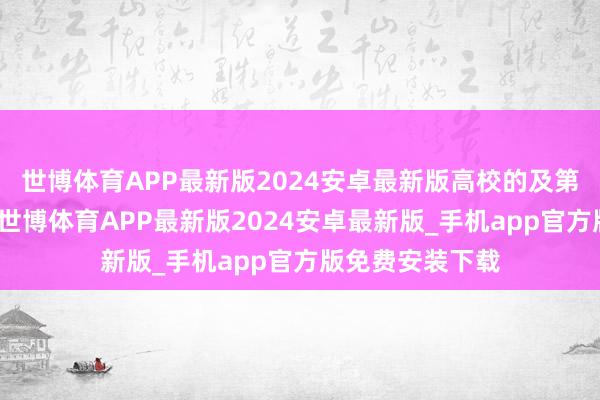 世博体育APP最新版2024安卓最新版高校的及第圭臬并未苟且-世博体育APP最新版2024安卓最新版_手机app官方版免费安装下载