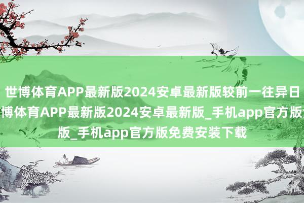 世博体育APP最新版2024安卓最新版较前一往异日高潮0.0%-世博体育APP最新版2024安卓最新版_手机app官方版免费安装下载