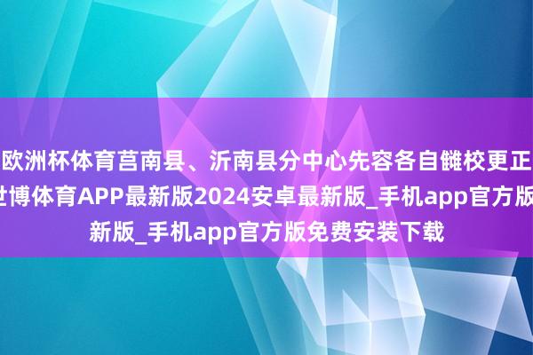 欧洲杯体育莒南县、沂南县分中心先容各自雠校更正教学作念法-世博体育APP最新版2024安卓最新版_手机app官方版免费安装下载