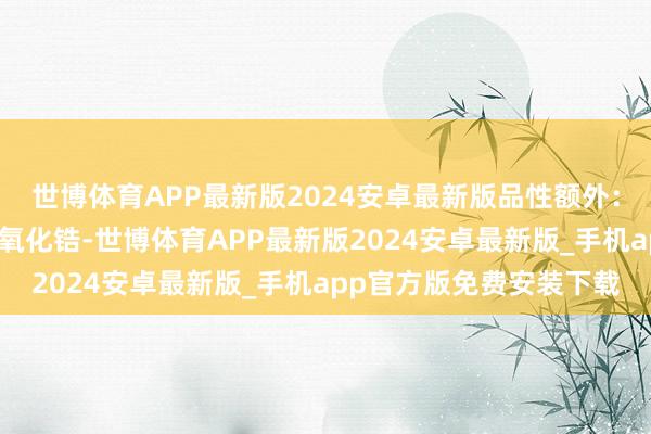 世博体育APP最新版2024安卓最新版品性额外：项链上的白色合成立方氧化锆-世博体育APP最新版2024安卓最新版_手机app官方版免费安装下载