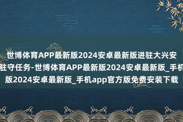 世博体育APP最新版2024安卓最新版进驻大兴安岭航空护林站实践科研驻守任务-世博体育APP最新版2024安卓最新版_手机app官方版免费安装下载