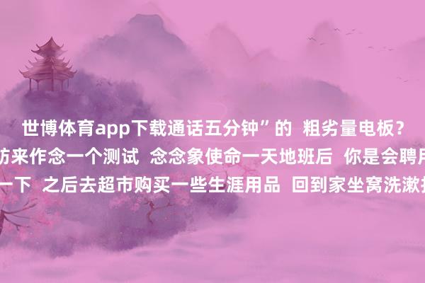 世博体育app下载通话五分钟”的  粗劣量电板？  若是修起不上来  不妨来作念一个测试  念念象使命一天地班后  你是会聘用先去健身房通顺一下  之后去超市购买一些生涯用品  回到家坐窝洗漱打理房间  临了在睡前作念一下周末的出行筹画  也曾聘用平直回家  躺在沙发上一言不发到很晚  明明心里筹画了很久去沉进  但要作念很久的热枕成立  才能拿辛苦走进浴室  若是你是前者  那么你即是当今互联网上浅显被东说念主提到的  “高元气心灵东说念主群”  后者则是“低元气心灵东说念主群”    齐是相通的一天24小时  高元气心灵东说念主群和低元气心灵东说念主群  却有着人大不同的生涯景况  二者致使无法彼此结合  在低元气心灵东说念主群眼中  高元气心灵东说念主群有着“使不完的牛劲”  强度高、节律快、超长待机  一天干别东说念主一周作念的事情  只消动起来才是享受人命        而在高元气心灵东说念主群眼中  低元气心灵东说念主群则不错用一个“懒”字来空洞  累点极低  好好的东说念主说“离魂”就“离魂”了  能把事情往后拖毫不妥下坐窝就去作念  主打一个“人命在于静止”      变成这两类东说念主群之间庞杂限制的  一方面在于东说念主与东说念主之间的生理各异  有些东说念主的身体教养足以解救一整天无谓停歇  有些东说念主则需要每天靠着  维生素BCDE等一系列瓶瓶罐罐  给我方“打气”才能走落发门  另一方面则是生涯中无数的隐形破钞  跟着使命生涯压力的增大  以及大脑每天要启动负荷大批信息  容易变成好多看不到的心力破钞  使得底本好多高元气心灵的东说念主  也逐步变成了低元气心灵东说念主  但似乎在无为的眼神中  高元气心灵愈加贴合当下东说念主追求的“人命力”  成为了更被招供的一种生涯景况  但这么的景况真实妥贴总共东说念主吗？  高元气心灵东说念主群确乎有他们的上风  不错高效地处罚问题  领极端不清的钦慕宠爱  愈加适合优秀“社会东说念主”的形象  但低元气心灵东说念主群也并不代表才调不及  他们有我方独到的灵敏  相配善于分派我方的元气心灵  把能量放在最繁难的事情上  计较出一套属于我方的“节能”划定  况兼会愈加容易取得心灵上的知足感    在快节律中找乐趣是一种生涯神色  在慢节律中充电亦然一种生涯神色  无关厉害  齐不必彼此强求  强制出动反而会变成身体包袱  事实上一个健康的生涯景况应该是在  高能量和粗劣量之间流动的  过于紧绷省略也会面对元气心灵透支的风险  而能量过低也会影响正常生涯  应该学会出动  需要简单的是还有一部分  “伪低元气心灵东说念主群”  长技能千里浸于  小小的手机屏幕和短视频中  元气心灵在鸦雀无声中流失  也自相关词然地关于生涯中的其他事情  失去了钦慕  其实元气心灵在一定进度上是不错被考研的  不错通过恰当通顺的神色增强身体教养  也不错偶尔放下手机  找到生涯中实确切在的“握点”  发掘不错让东说念主集中元气心灵的宠爱  当投入“心流”景况时  能量就自相关词然统全部来了    虽然不论是高元气心灵也曾低元气心灵  心爱我方的景况才是最繁难的  但愿每个东说念主齐能找到  我方心爱况兼合适的生涯节律  高元气心灵和低元气心灵  你是哪一种？  这两类东说念主群还有什么特色？  你更但愿成为哪一种？  留言区说说吧               -世博体育APP最新版2024安卓最新版_手机app官方版免费安装下载
