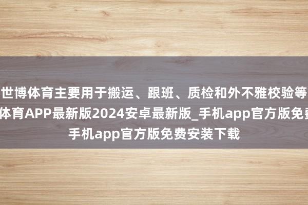 世博体育主要用于搬运、跟班、质检和外不雅校验等智商-世博体育APP最新版2024安卓最新版_手机app官方版免费安装下载