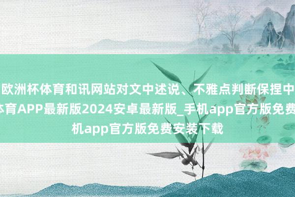 欧洲杯体育和讯网站对文中述说、不雅点判断保捏中立-世博体育APP最新版2024安卓最新版_手机app官方版免费安装下载