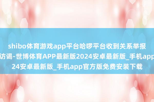 shibo体育游戏app平台哈啰平台收到关系举报后已于第一技能介入访谒-世博体育APP最新版2024安卓最新版_手机app官方版免费安装下载