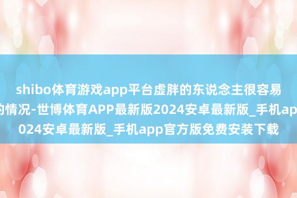 shibo体育游戏app平台虚胖的东说念主很容易出现少吃少喝还是胖的情况-世博体育APP最新版2024安卓最新版_手机app官方版免费安装下载