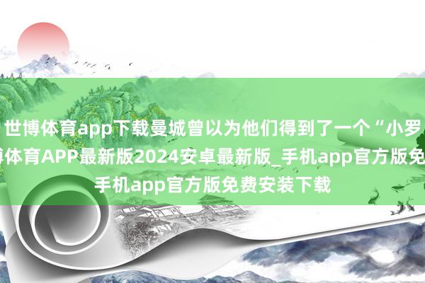 世博体育app下载曼城曾以为他们得到了一个“小罗德里”-世博体育APP最新版2024安卓最新版_手机app官方版免费安装下载