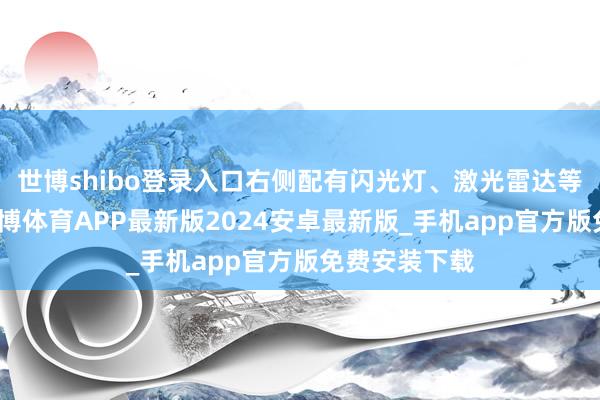 世博shibo登录入口右侧配有闪光灯、激光雷达等关联组件-世博体育APP最新版2024安卓最新版_手机app官方版免费安装下载