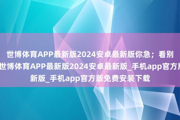 世博体育APP最新版2024安卓最新版你急；看别东谈主升职了-世博体育APP最新版2024安卓最新版_手机app官方版免费安装下载