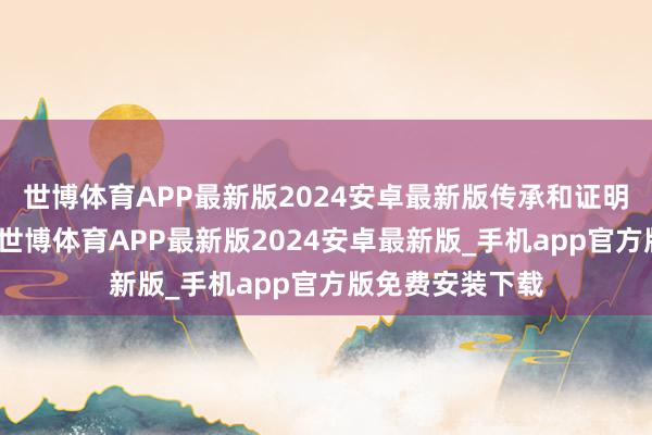 世博体育APP最新版2024安卓最新版传承和证明中华技击文化-世博体育APP最新版2024安卓最新版_手机app官方版免费安装下载