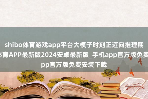 shibo体育游戏app平台大模子时刻正迈向推理期间-世博体育APP最新版2024安卓最新版_手机app官方版免费安装下载