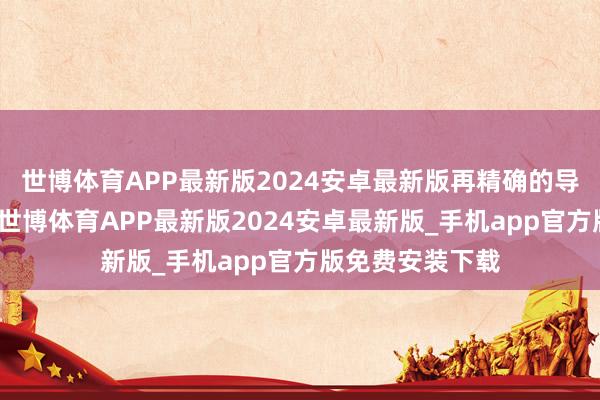 世博体育APP最新版2024安卓最新版再精确的导航也会带偏路-世博体育APP最新版2024安卓最新版_手机app官方版免费安装下载