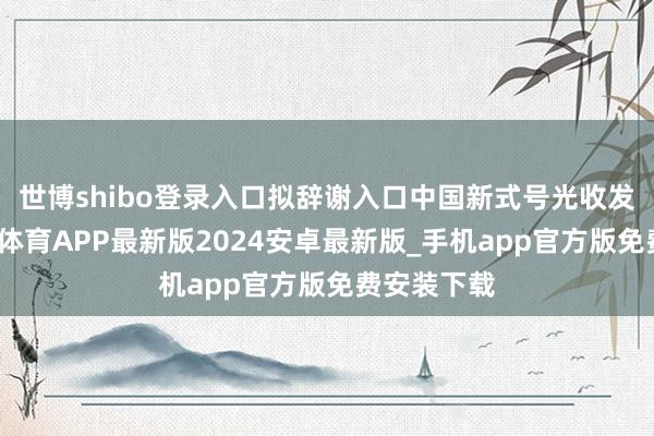 世博shibo登录入口拟辞谢入口中国新式号光收发模块-世博体育APP最新版2024安卓最新版_手机app官方版免费安装下载