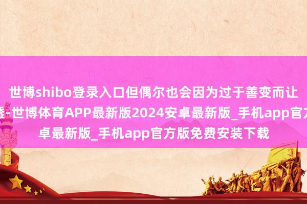 世博shibo登录入口但偶尔也会因为过于善变而让伴侣感到捉摸不透-世博体育APP最新版2024安卓最新版_手机app官方版免费安装下载