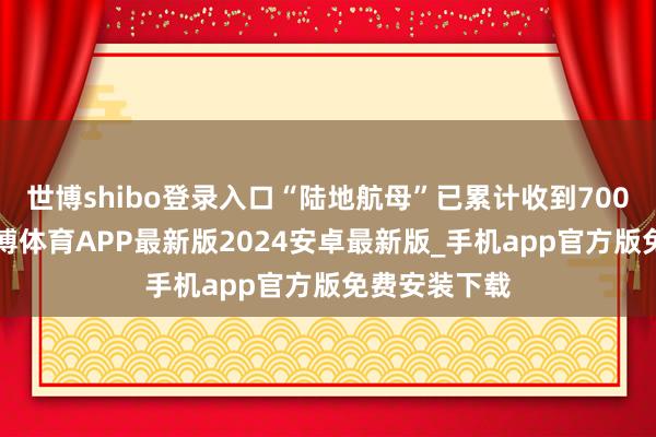世博shibo登录入口“陆地航母”已累计收到7000台订单-世博体育APP最新版2024安卓最新版_手机app官方版免费安装下载