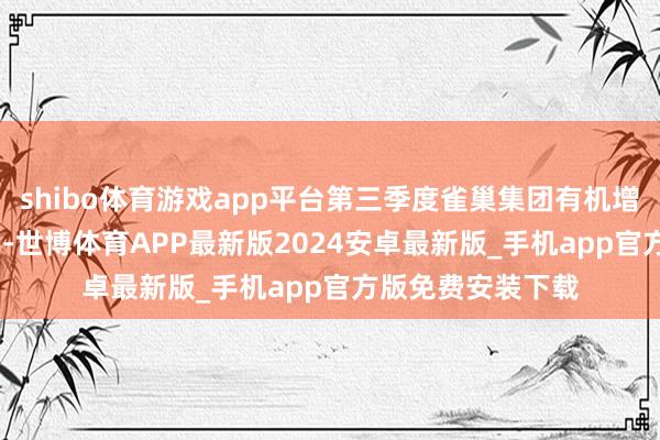 shibo体育游戏app平台第三季度雀巢集团有机增长率攀升至4.3%-世博体育APP最新版2024安卓最新版_手机app官方版免费安装下载