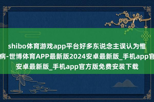 shibo体育游戏app平台好多东说念主误认为惟有狗才会传播狂犬病-世博体育APP最新版2024安卓最新版_手机app官方版免费安装下载