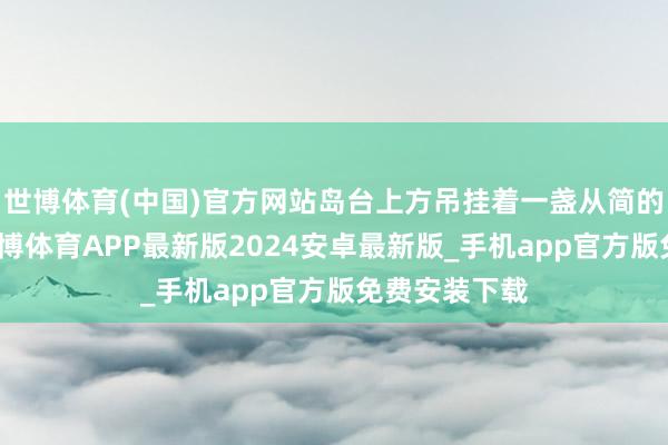 世博体育(中国)官方网站岛台上方吊挂着一盏从简的粉色吊灯-世博体育APP最新版2024安卓最新版_手机app官方版免费安装下载
