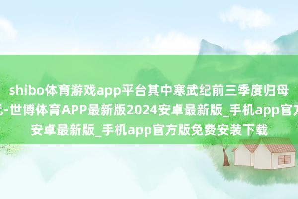 shibo体育游戏app平台其中寒武纪前三季度归母净利润37.15亿元-世博体育APP最新版2024安卓最新版_手机app官方版免费安装下载